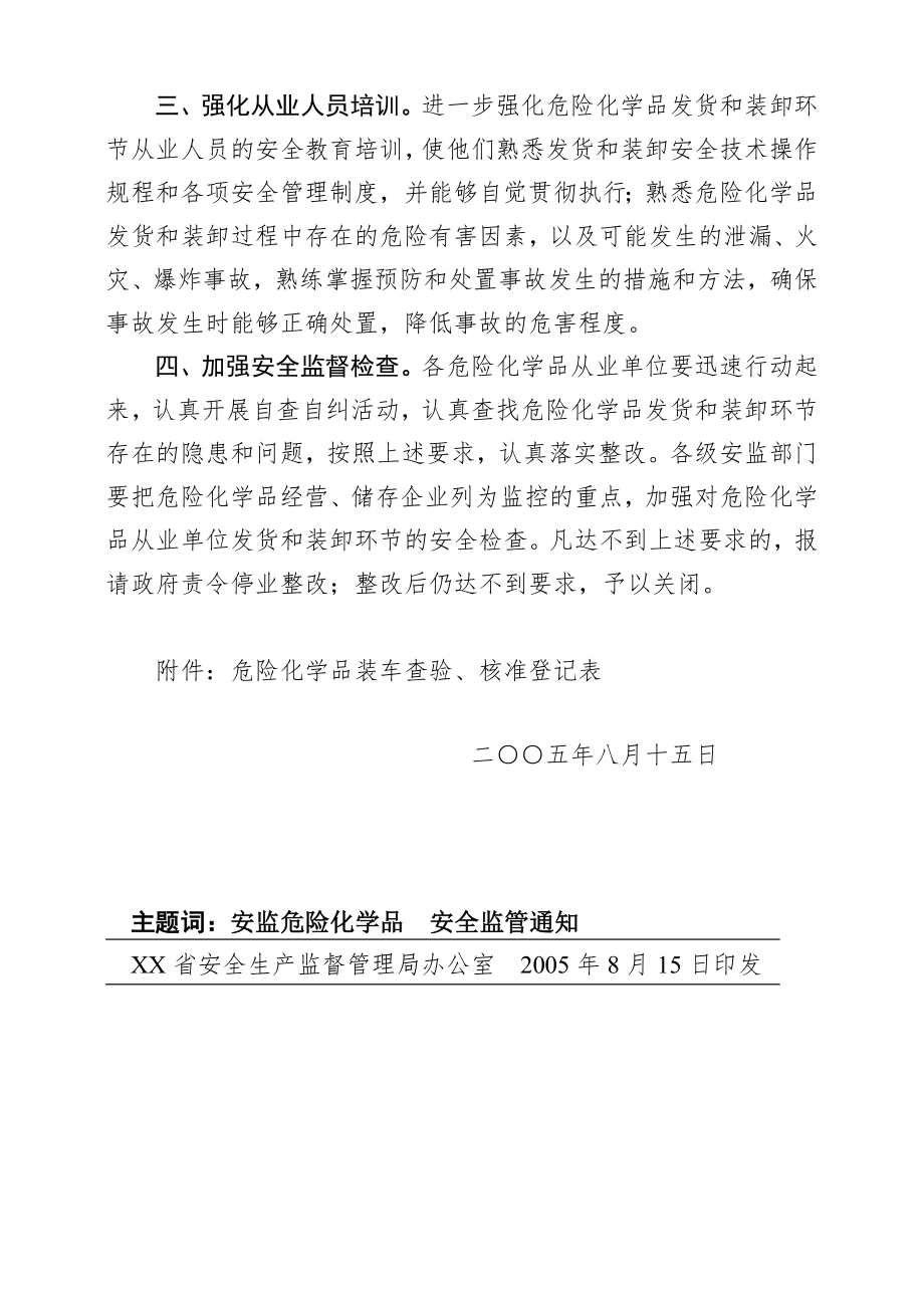 关于加强危险化学品从业单位销售危险化学品发货和装卸环节安全监管.doc