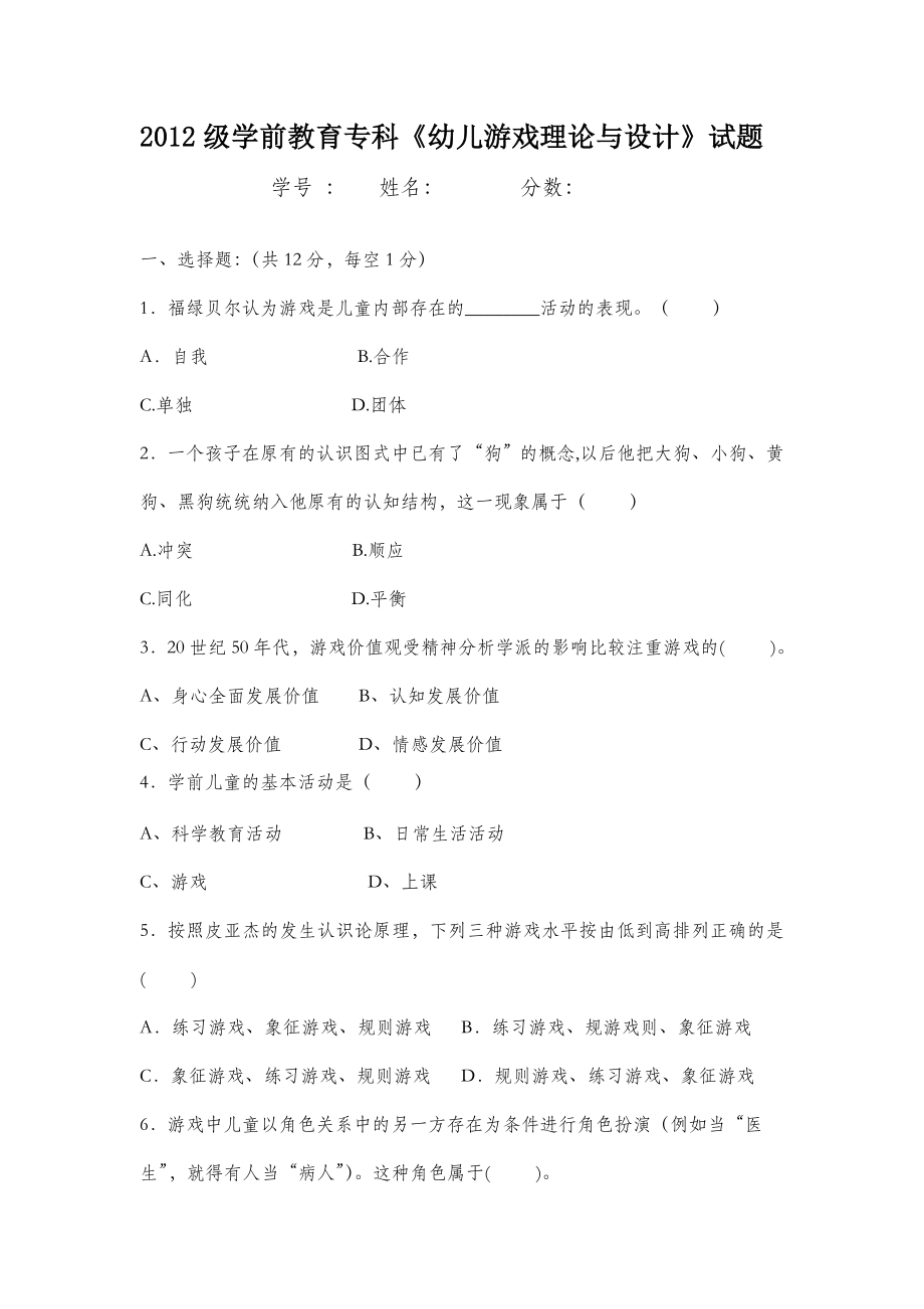 201X级学前教育专科《幼儿游戏理论与设计》试题.doc