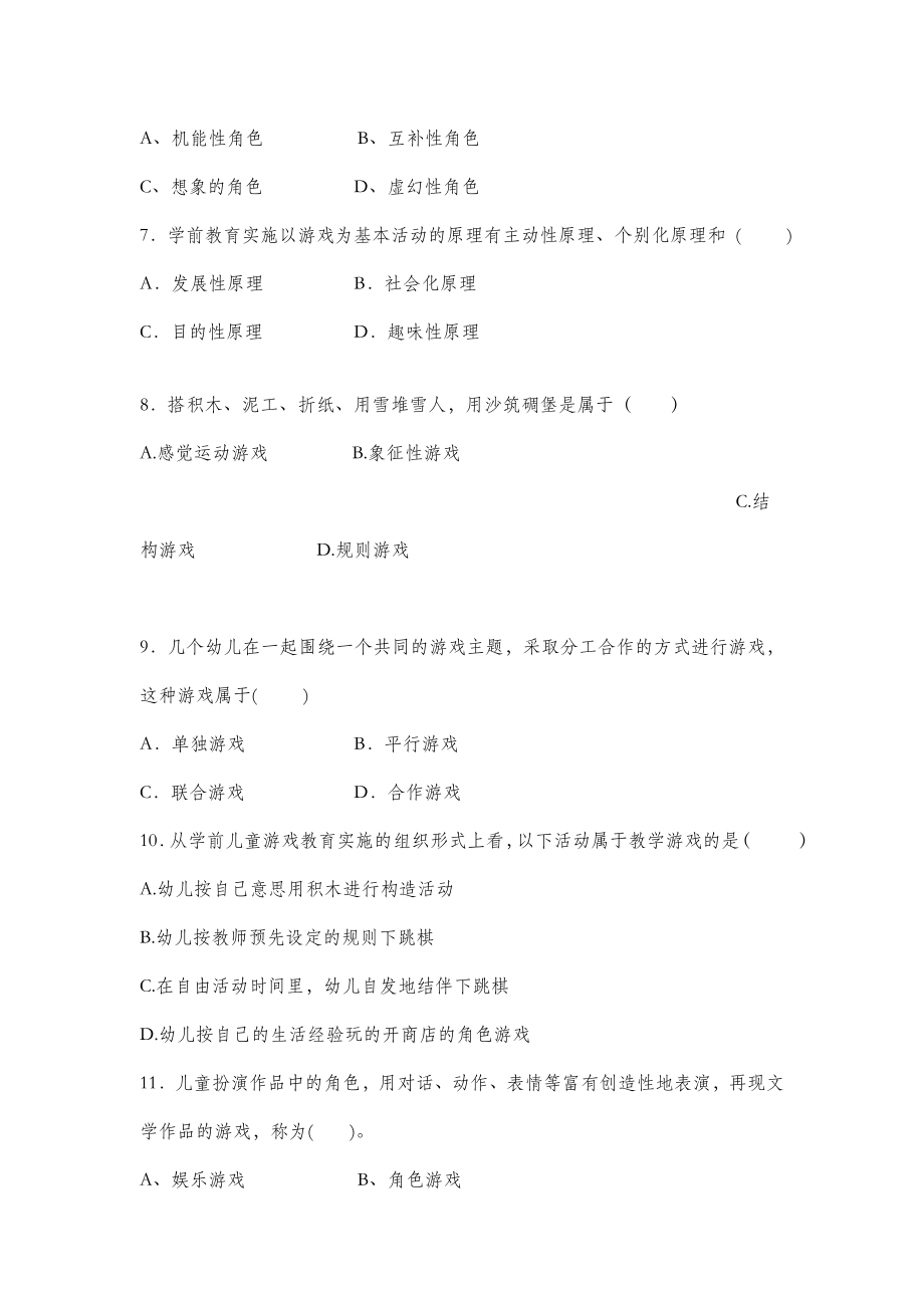 201X级学前教育专科《幼儿游戏理论与设计》试题.doc