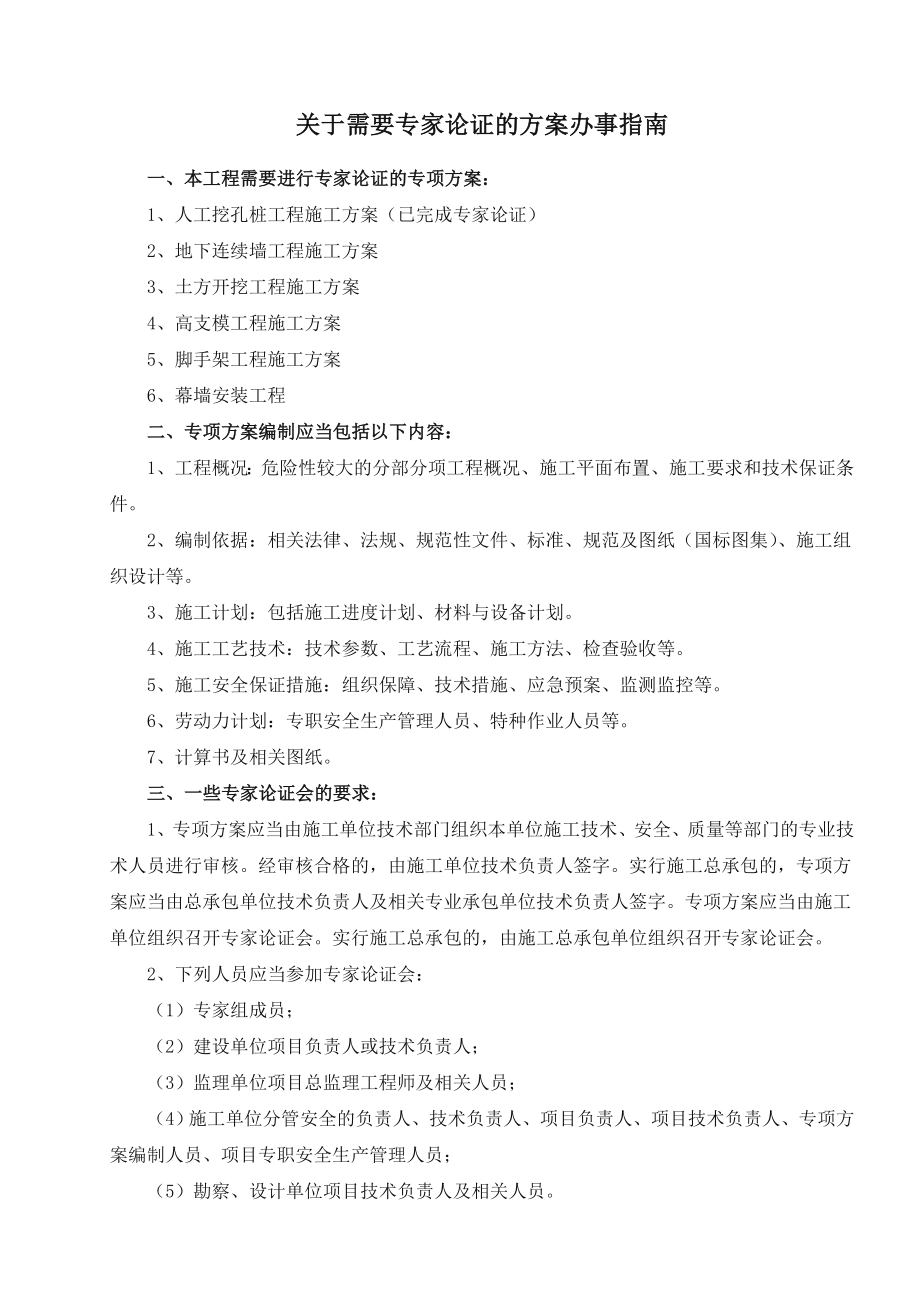 关于需要专家论证的方案办事指南.doc