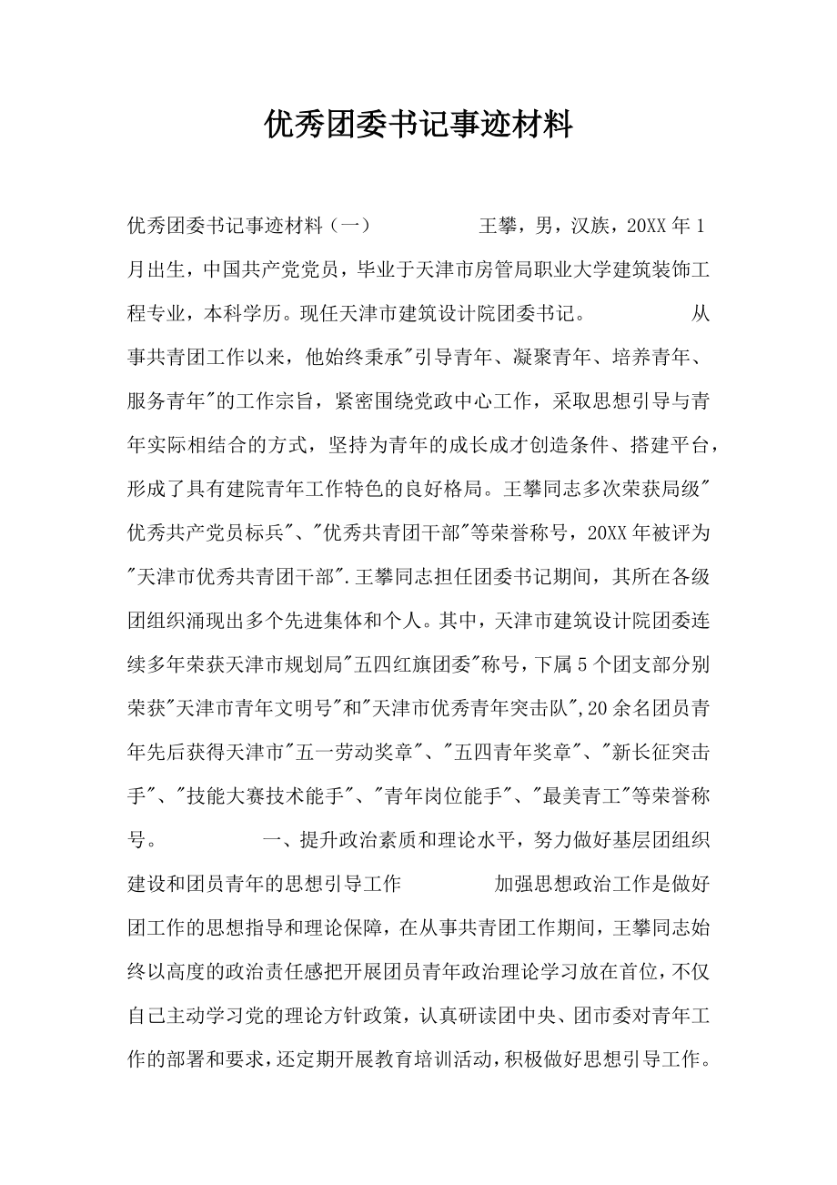 优秀团委书记事迹材料.doc