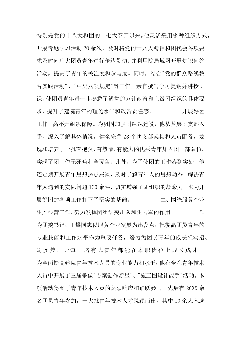 优秀团委书记事迹材料.doc