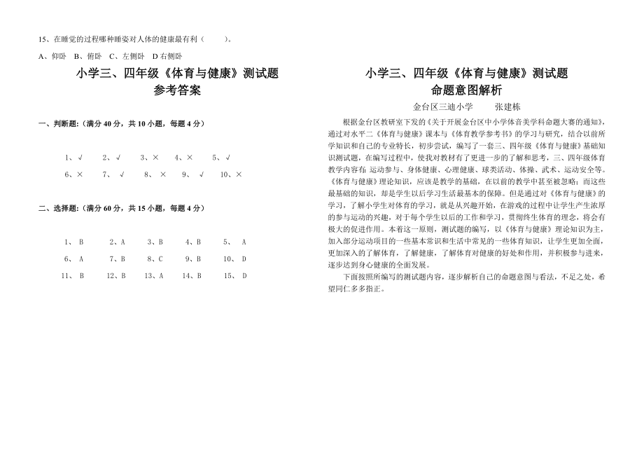 小学三、四年级《体育与健康》测试题(卷).doc