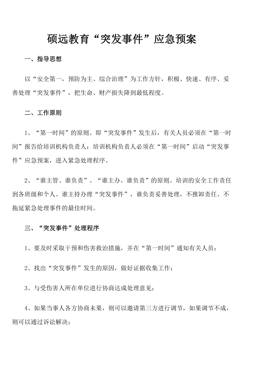 培训班突发事件应急预案Word文档.doc