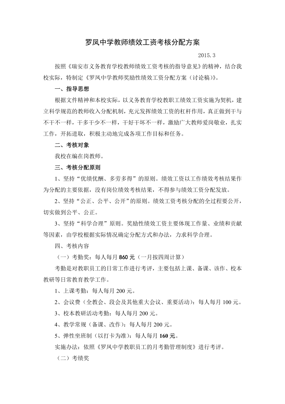 罗凤中学教师绩效工资考核分配方案.doc