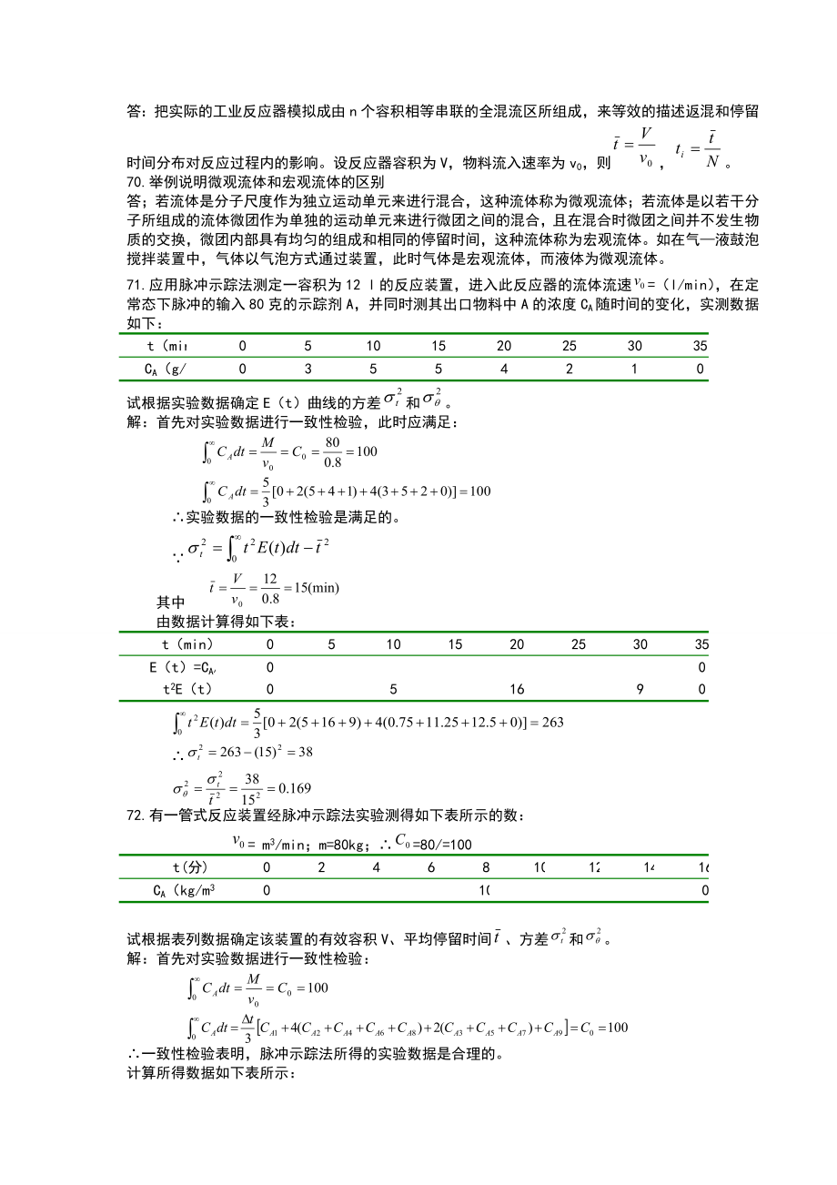 化学反应工程第四章习题答案.doc