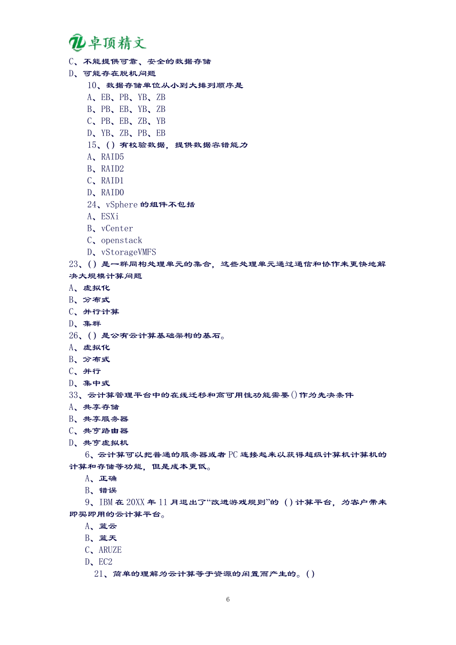 云计算考试题库.doc