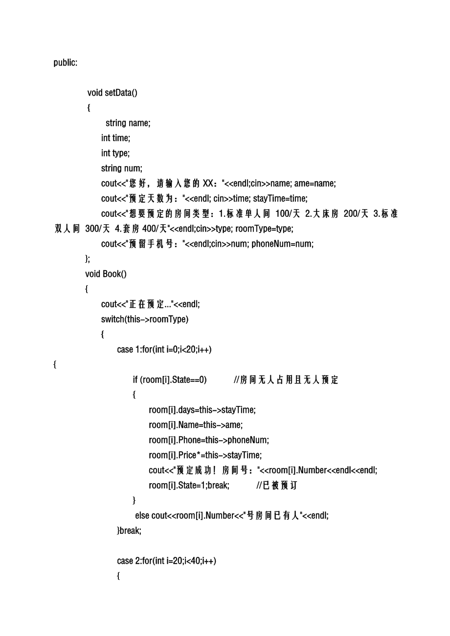 C++版酒店管理程序代码.doc