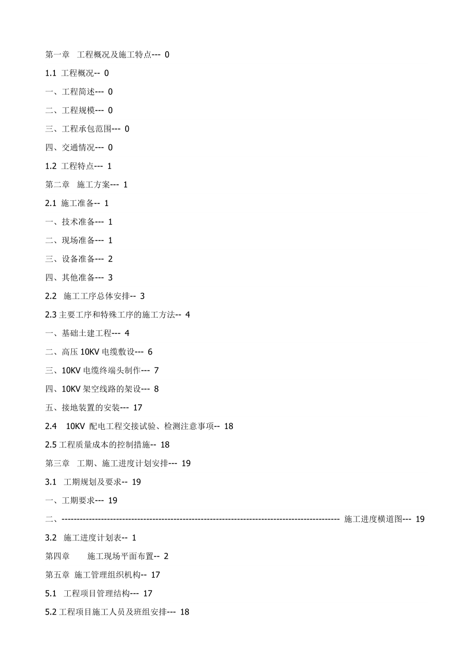 10KV开闭所施工方案.doc