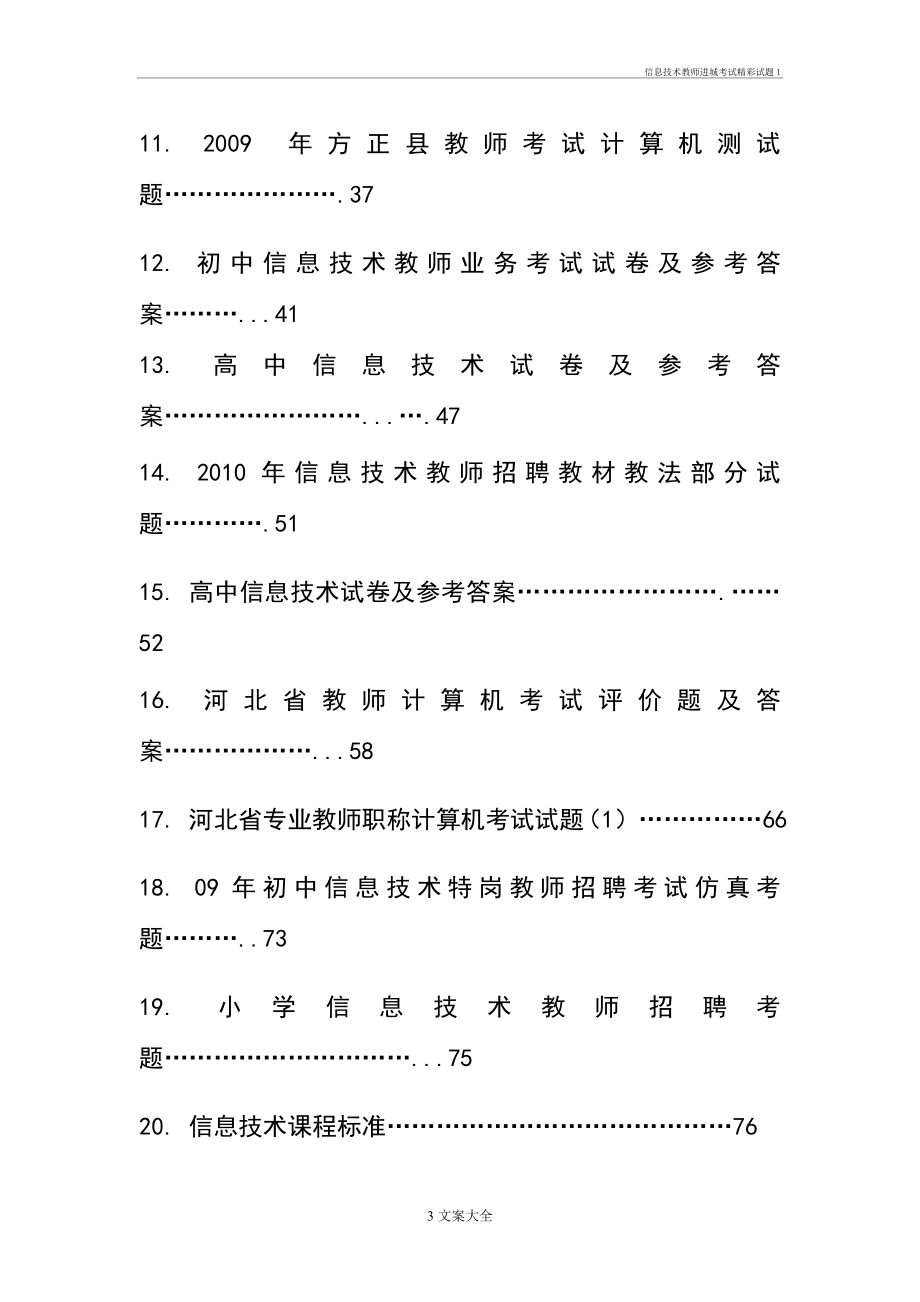 信息技术教师进城考试精彩试题1.doc