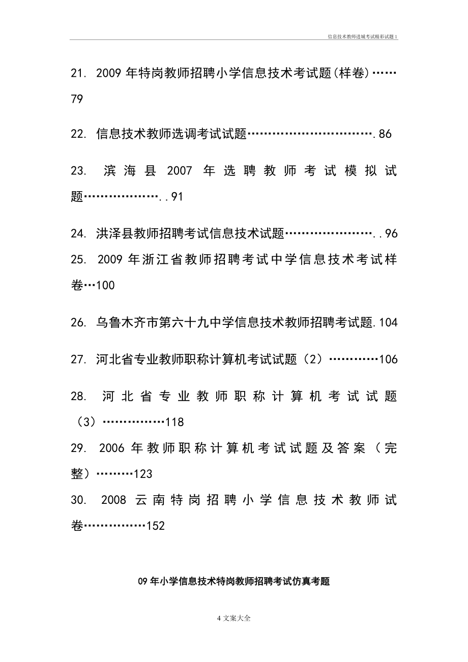 信息技术教师进城考试精彩试题1.doc