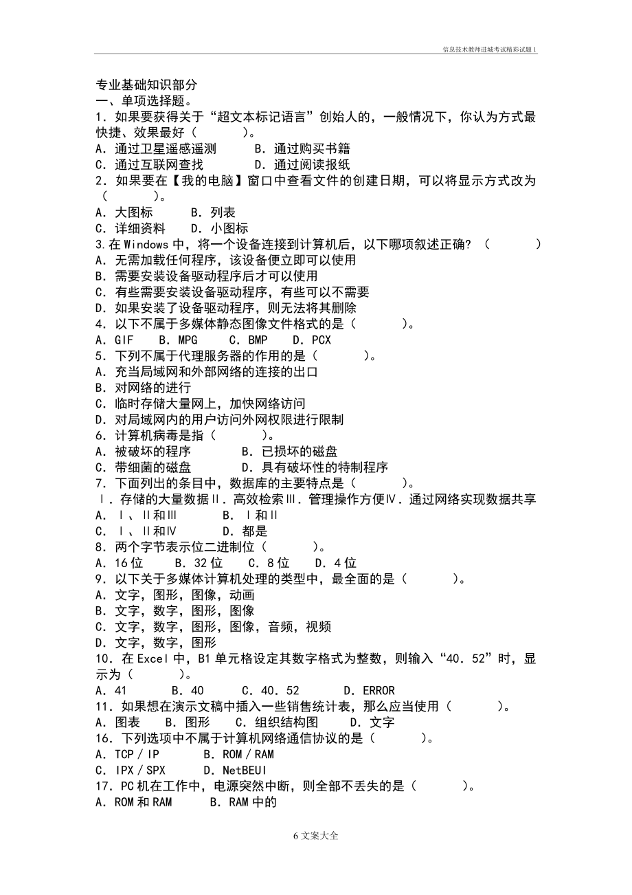 信息技术教师进城考试精彩试题1.doc