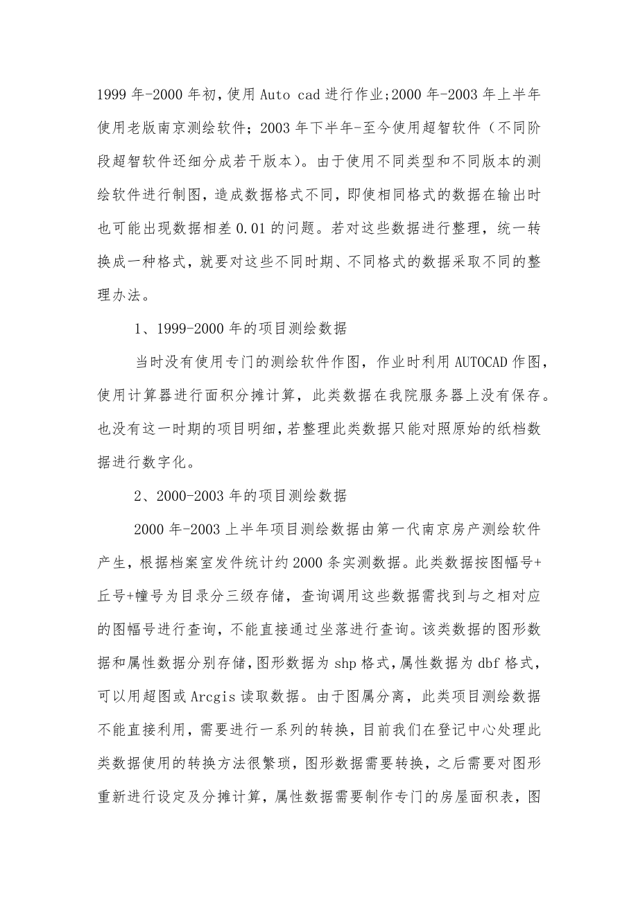 项目测绘数据整理方案.doc