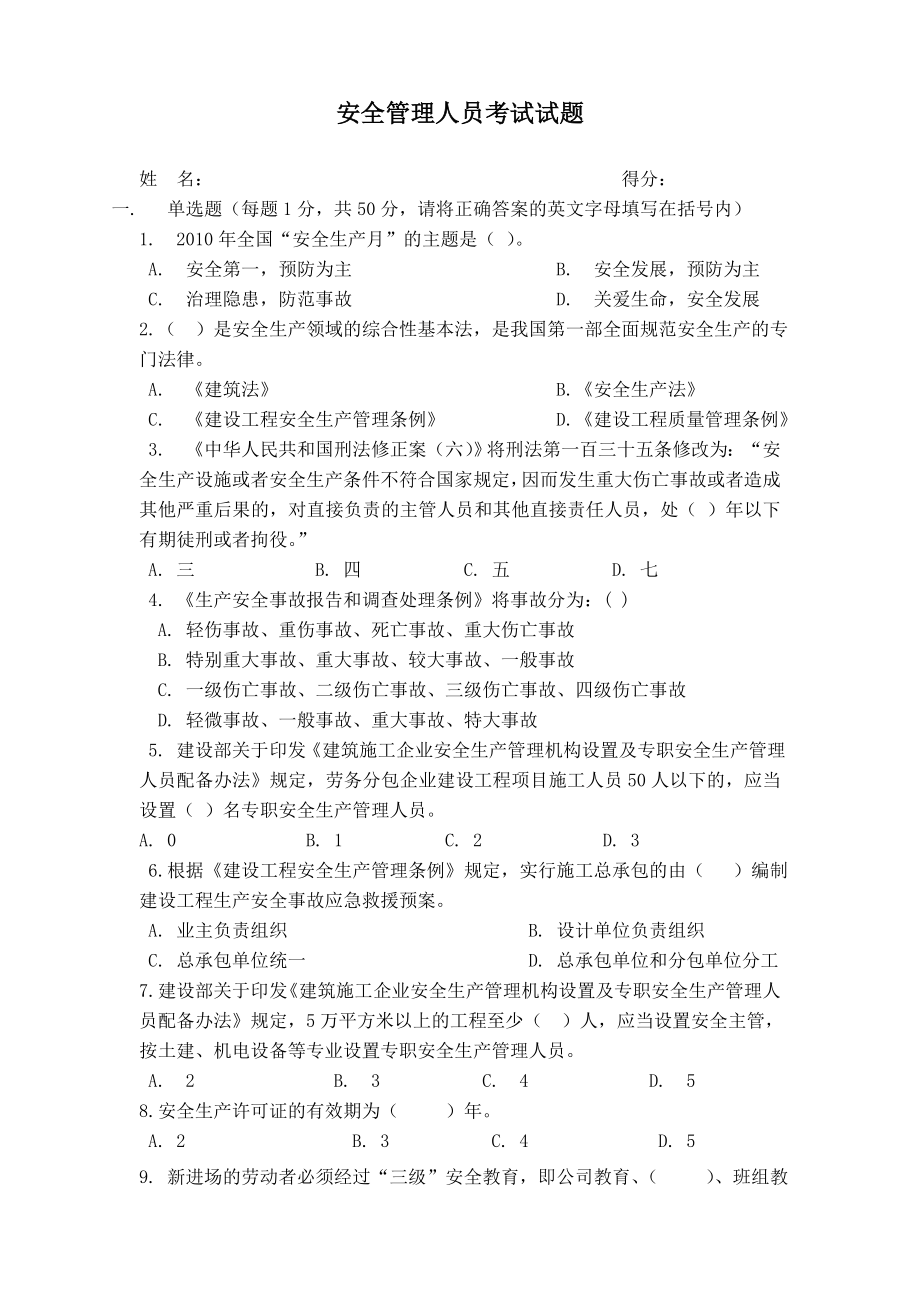 安全管理人员考试试题.doc