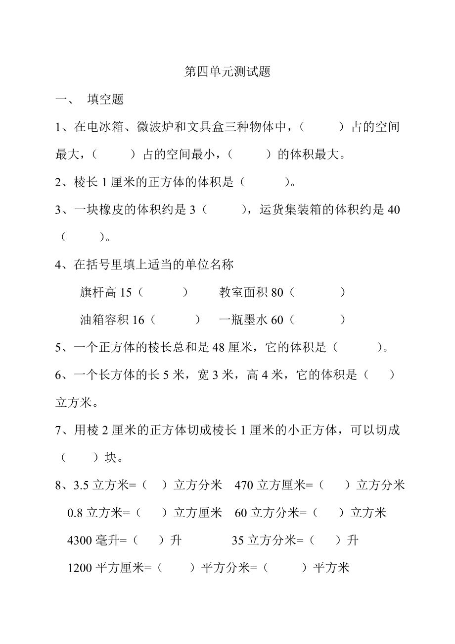 北师大版五年级数学下册第四单元测试题.doc