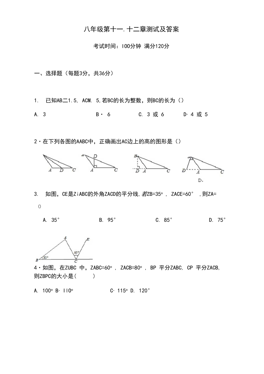 人教版初中数学八年级上册第十一章十二章综合测试.doc