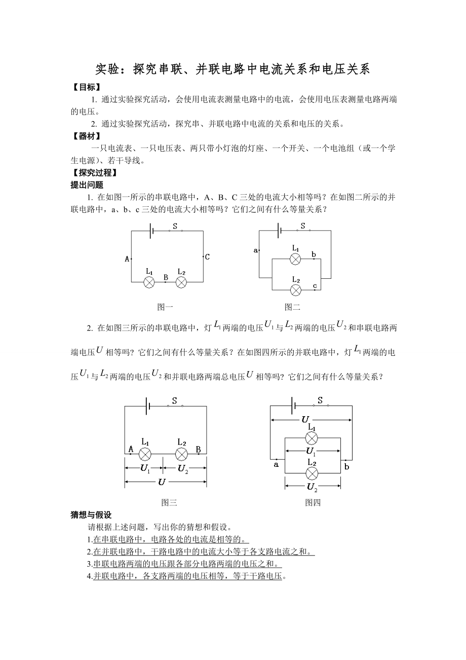 串并联电路中电压电流的关系实验报告.doc