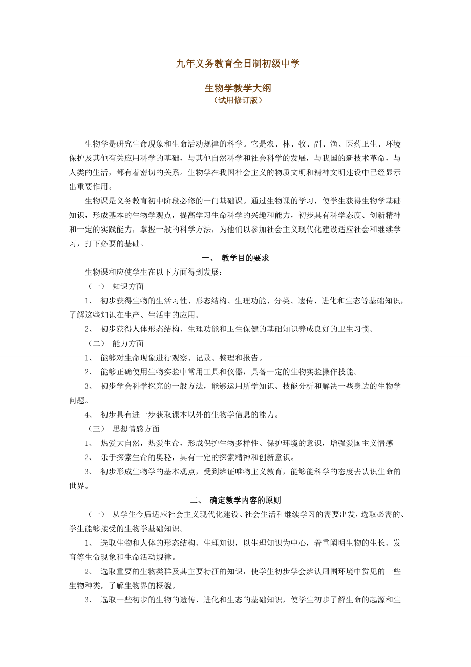 最新九年义务教育全日制初级中学生物教学大纲.doc