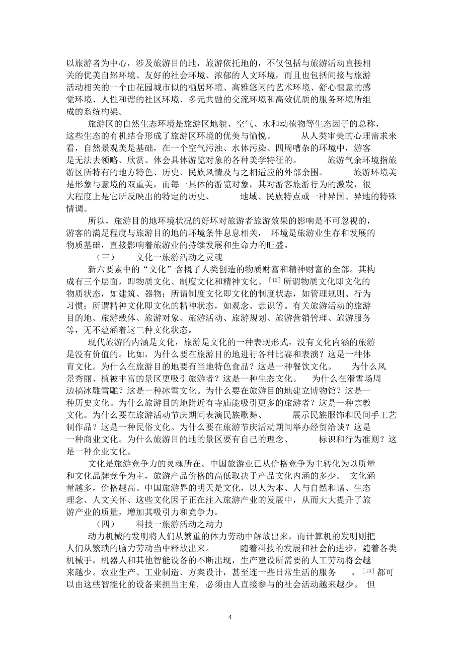 旅游活动新六要素借鉴.doc