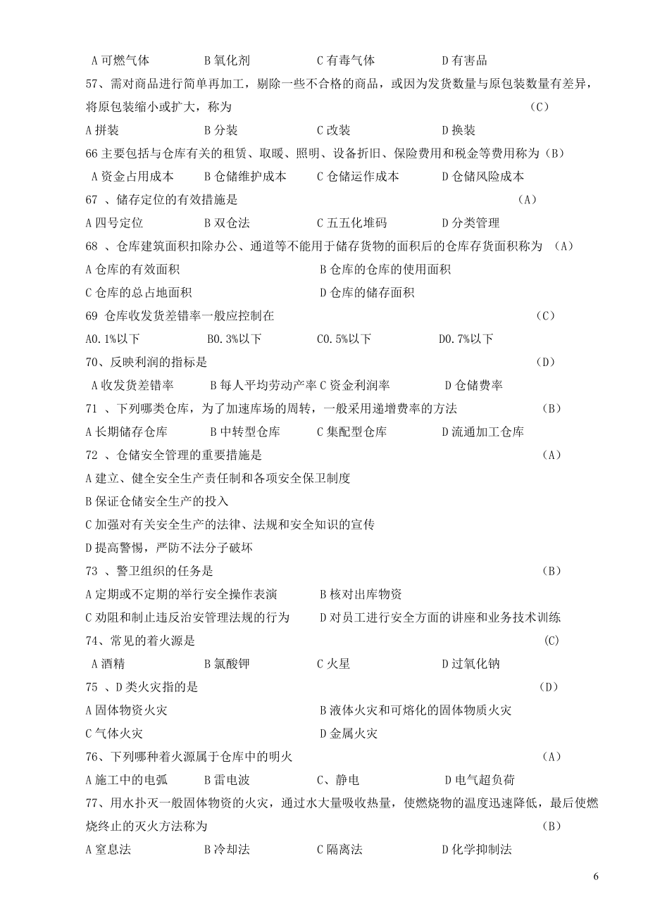 仓储管理题库(题型分类).doc