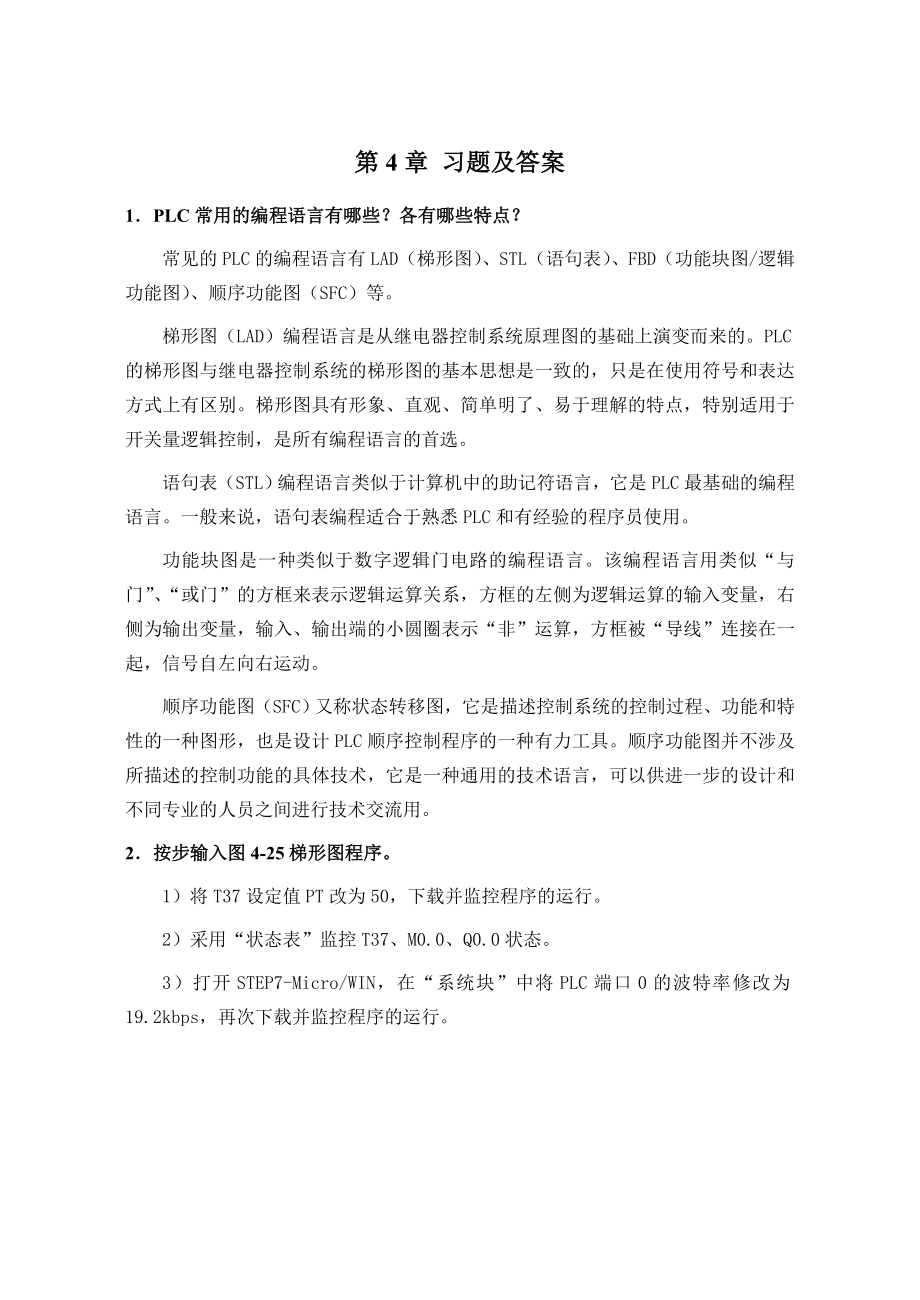 PLC原理及应用第4章习题及答案.doc