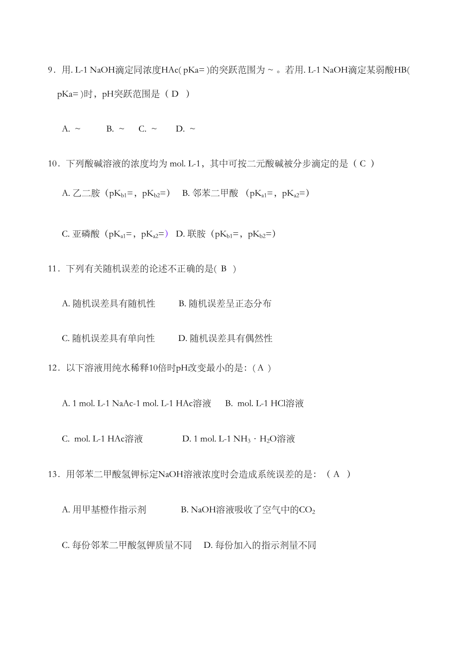 分析化学考试试题.doc