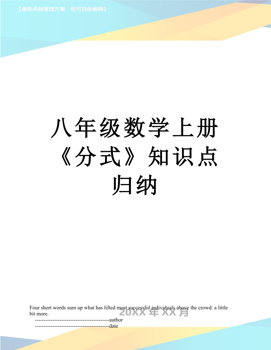 八年级数学上册《分式》知识点归纳.doc