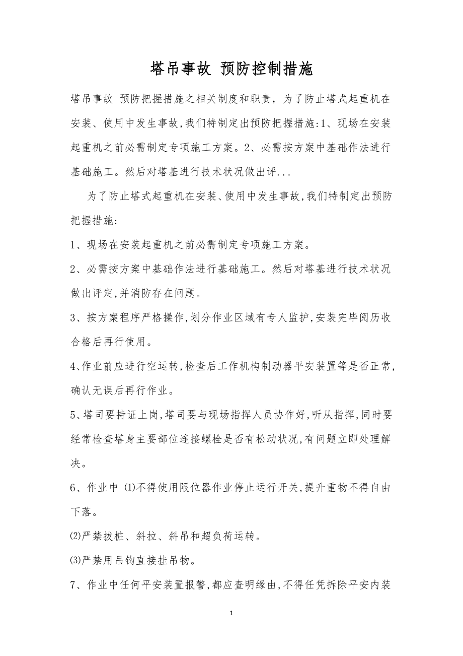 塔吊事故预防控制措施2.doc