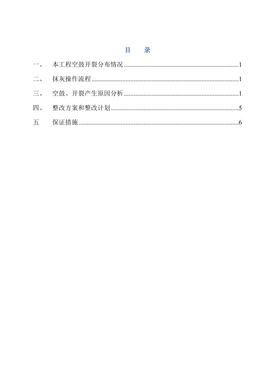 内墙抹灰空鼓开裂专项整改和防治方案.doc