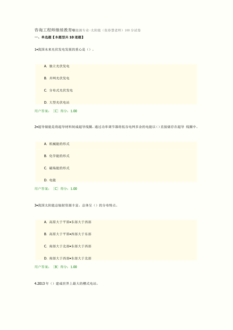 咨询工程师继续教育新能源专业太阳能.doc