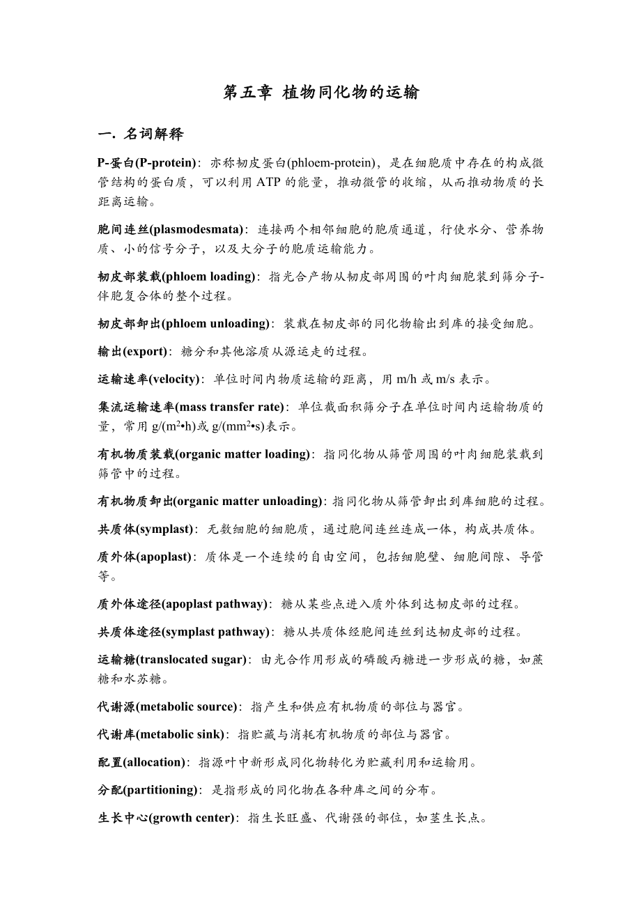 植物生理学习题大全第5章植物同化物的运输.doc