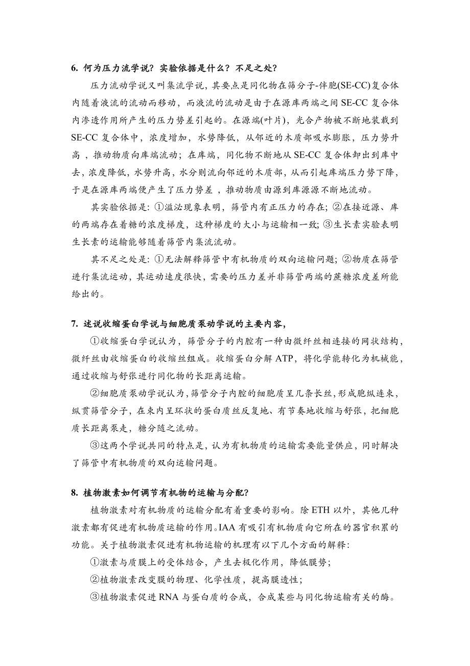 植物生理学习题大全第5章植物同化物的运输.doc