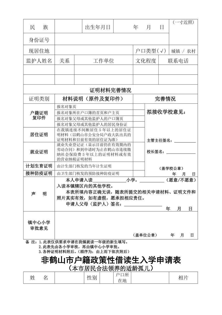 适龄儿童入学申请表.doc