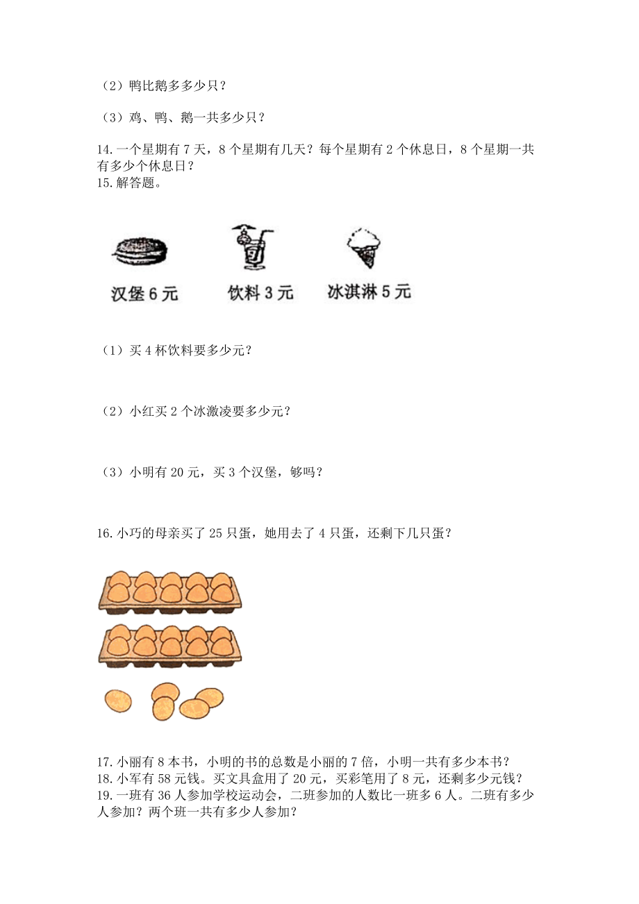 二年级上册数学解决问题50道附答案下载.doc