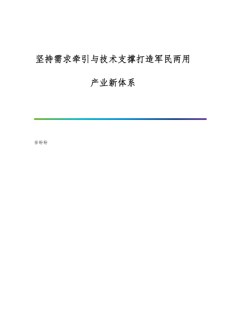 坚持需求牵引与技术支撑打造军民两用产业新体系.doc