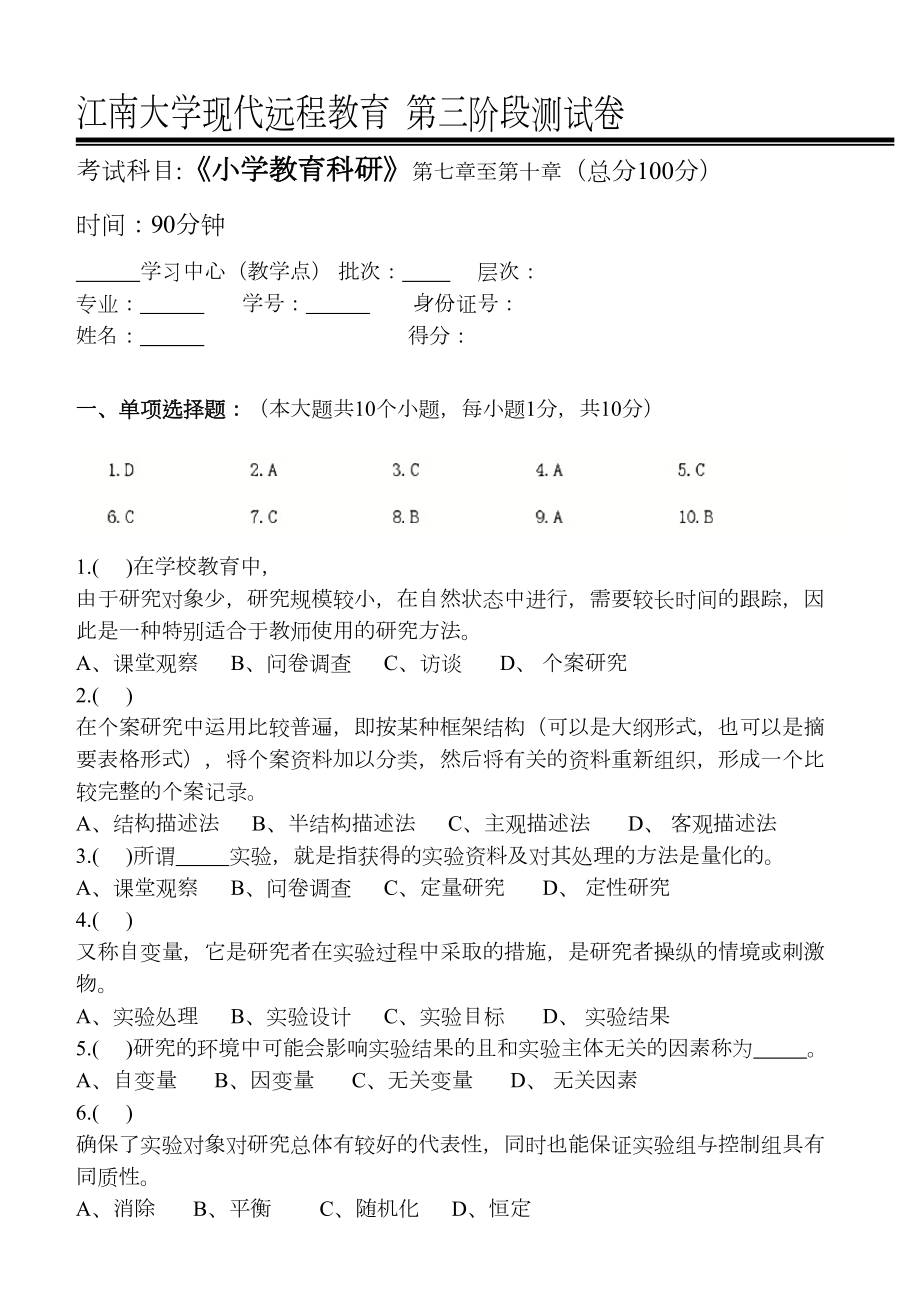 小学教育科研第3阶段测试题3bok.doc