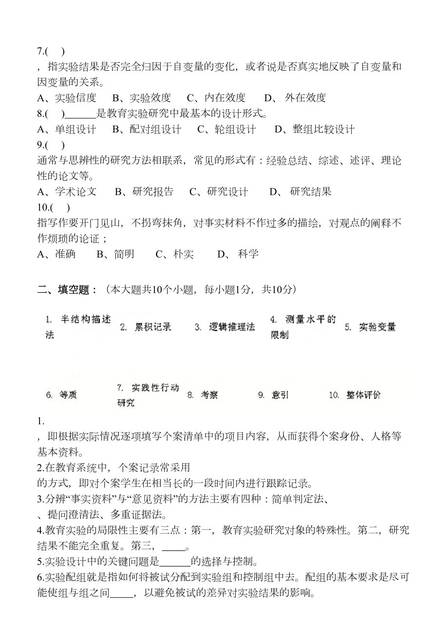 小学教育科研第3阶段测试题3bok.doc