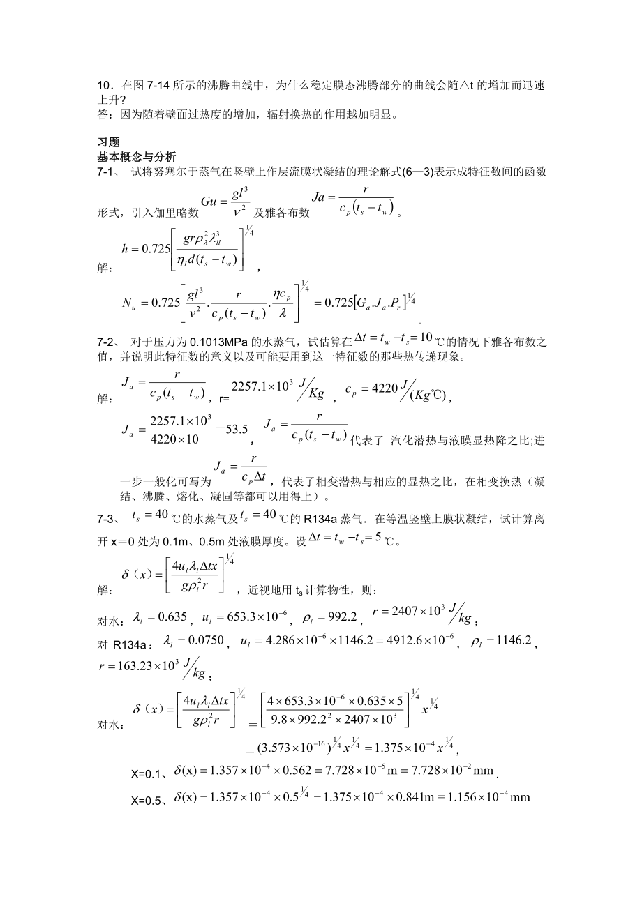 传热学第七章答案.doc