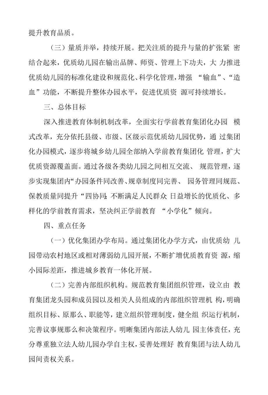 学前教育集团化办园实施方案.doc