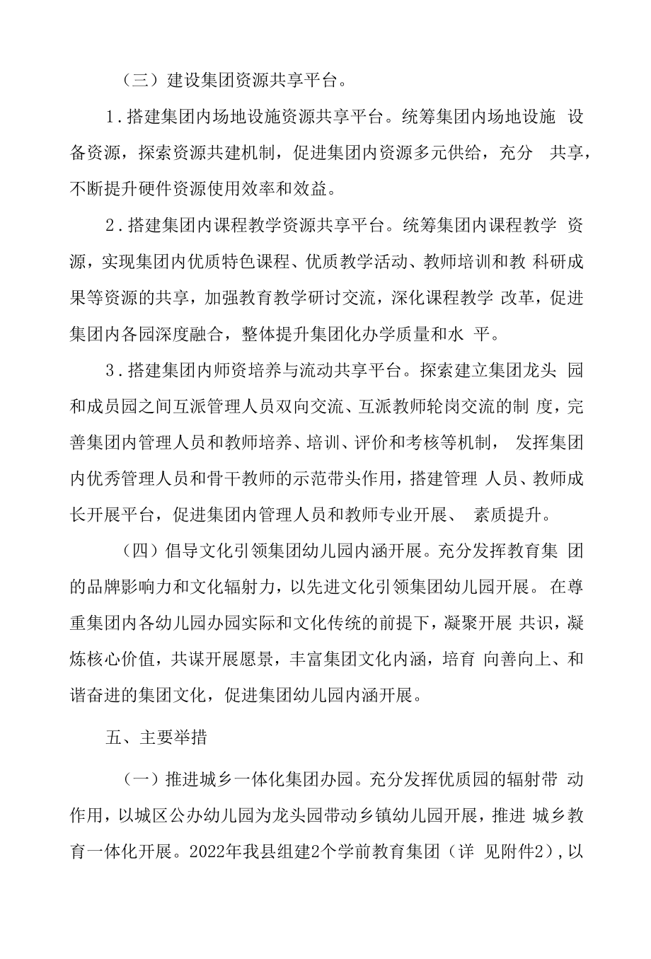 学前教育集团化办园实施方案.doc