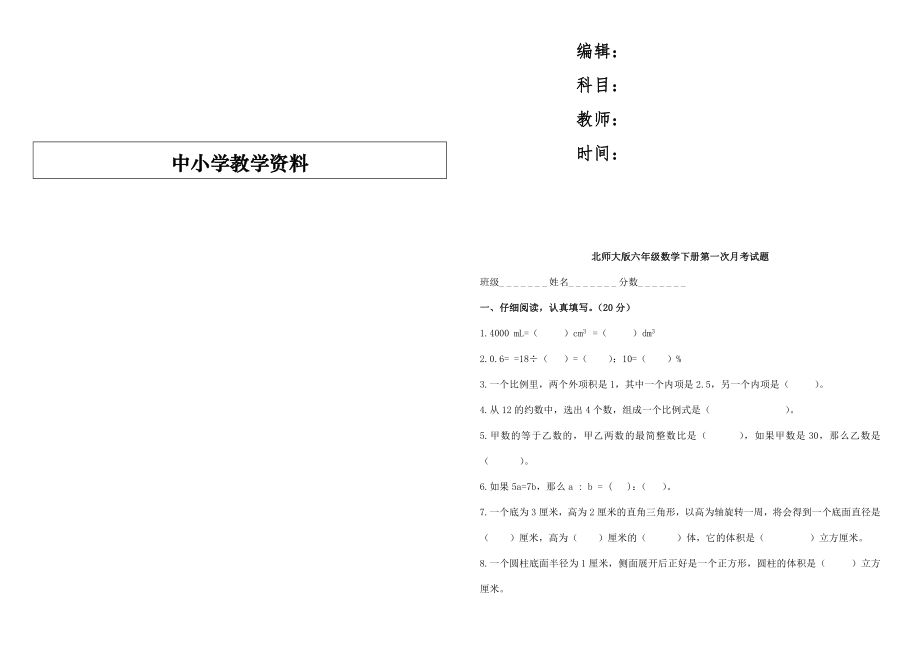 北师大版六年级数学下册第一次月考试题.doc