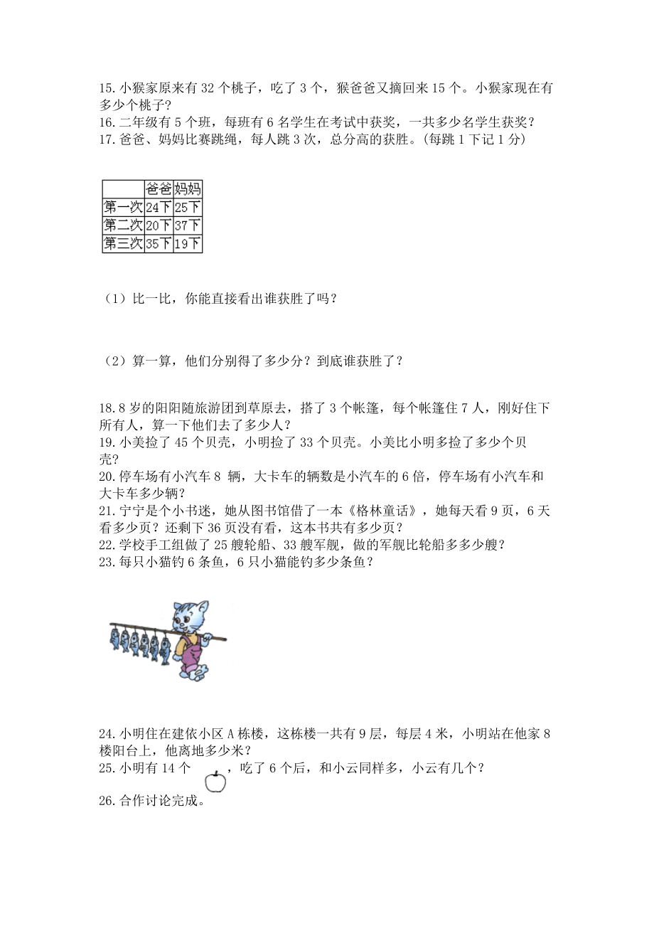 二年级上册数学解决问题50道参考答案.doc