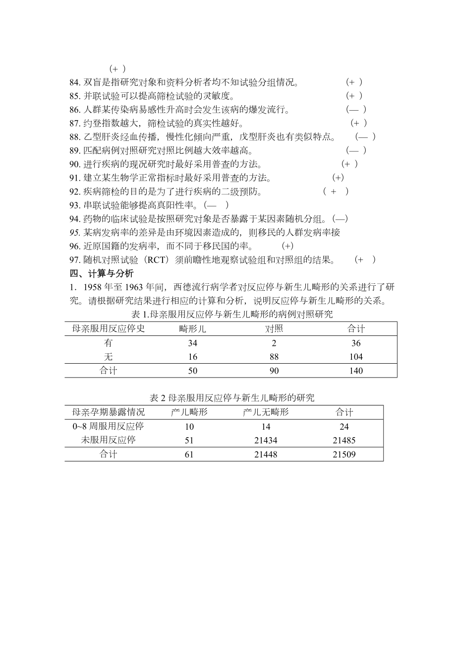 《流行病学》综合练习习题与答案.doc