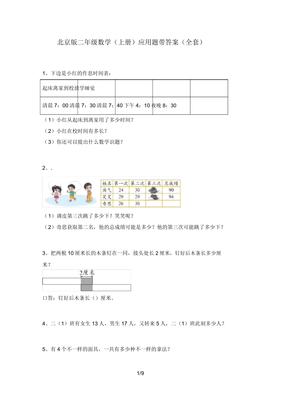 北京版二年级数学(上册)应用题带答案(全套).doc