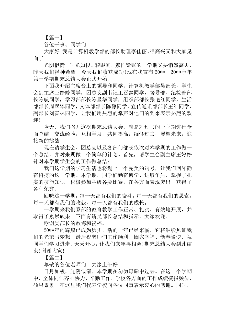 教师期末总结大会主持稿.doc