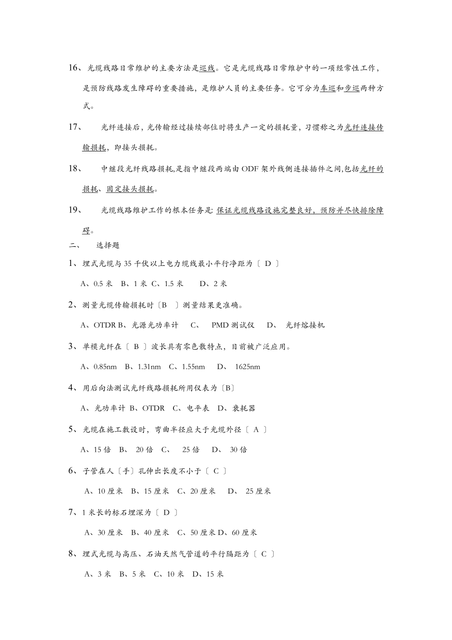 光缆线路施工及维护考试题库.doc