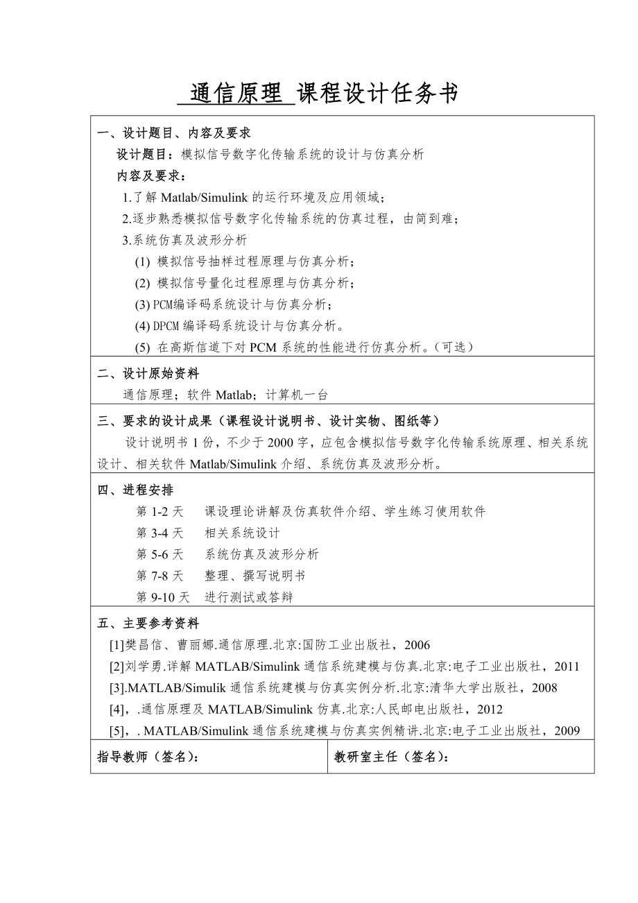 模拟信号数字化传输系统的设计与仿真分析.doc