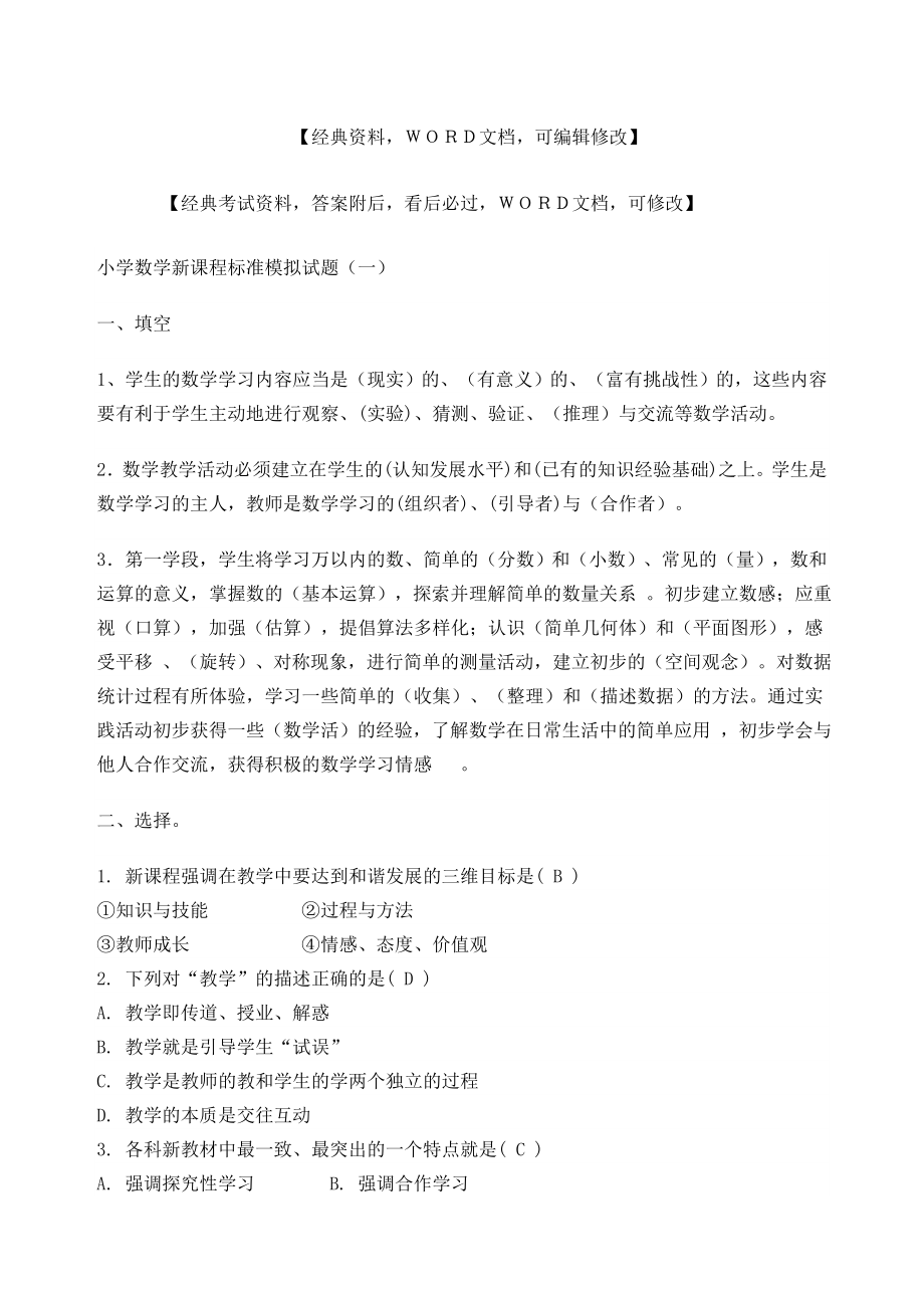 小学数学新课程标准模拟试题.doc