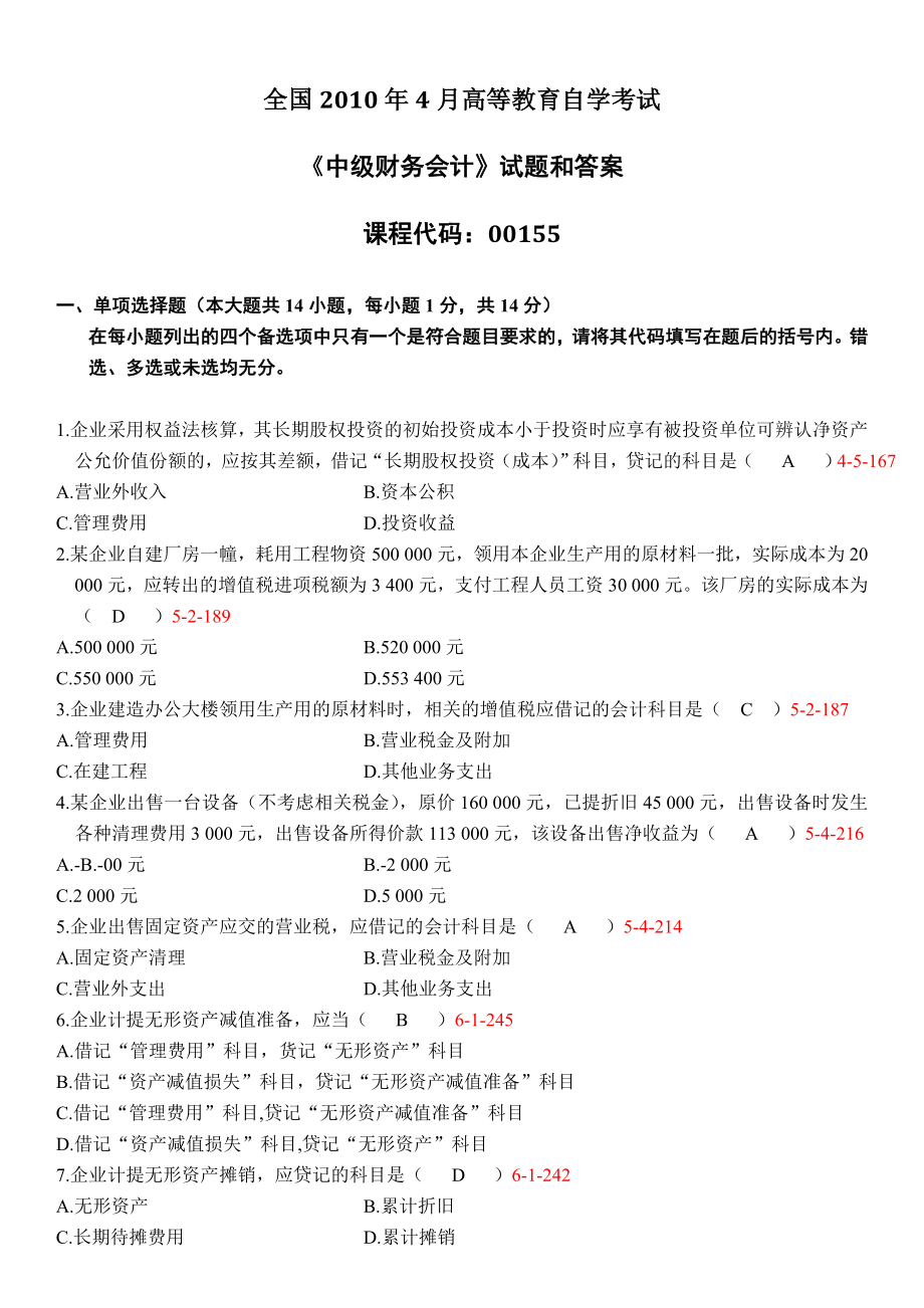 2022年4月全国自考《中级财务会计00155》试题和答案.doc