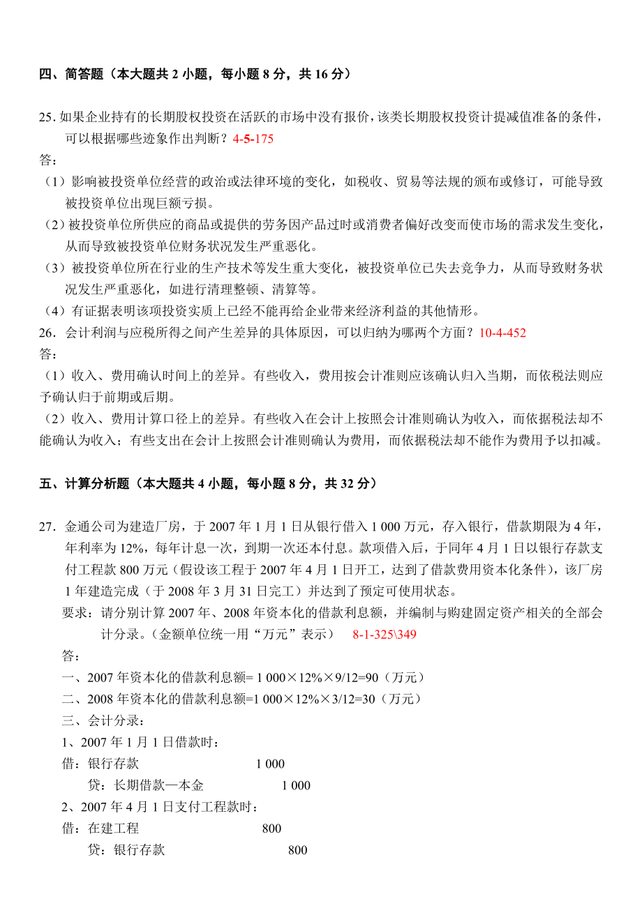 2022年4月全国自考《中级财务会计00155》试题和答案.doc